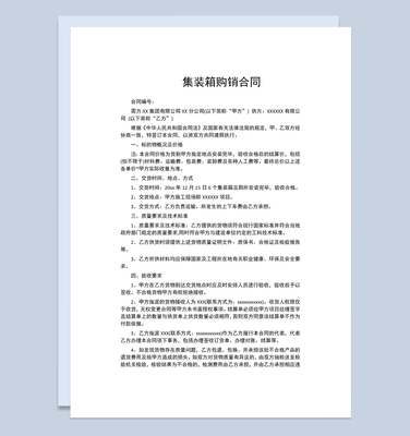 集裝箱購銷合同集裝箱買賣合同集裝箱采購合同Word模板
