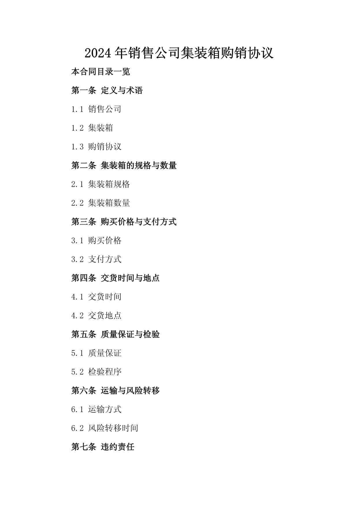 2024年銷售公司集裝箱購(gòu)銷協(xié)議