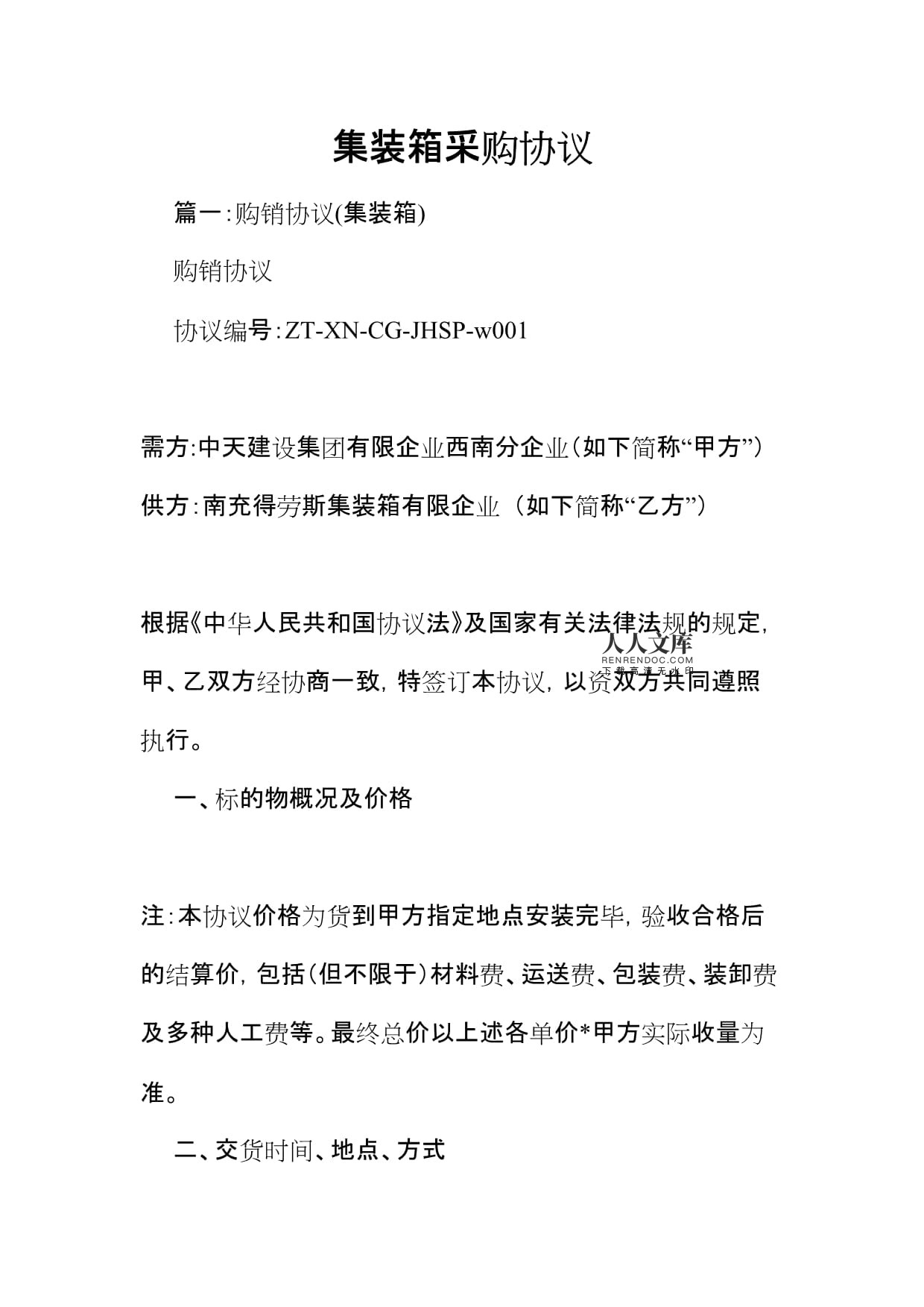 集裝箱采購(gòu)合同